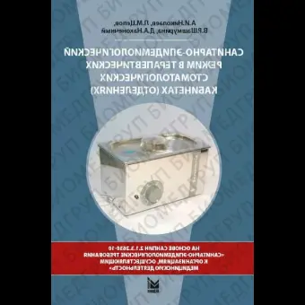 Санитарноэпидемиологический режим в терапевтических стоматологических кабинетах отделениях