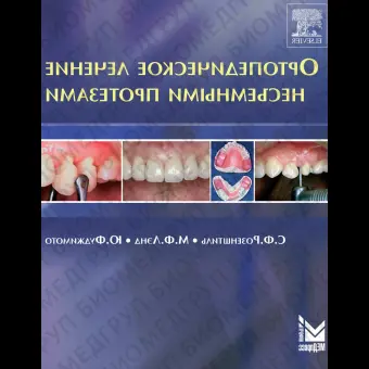 Ортопедическое лечение несъемными протезами. / Розенштиль С.Ф., Лэнд М.Ф., Фуджимото Ю.