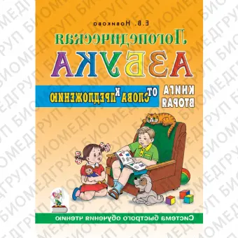 Логопедическая азбука. Книга 2