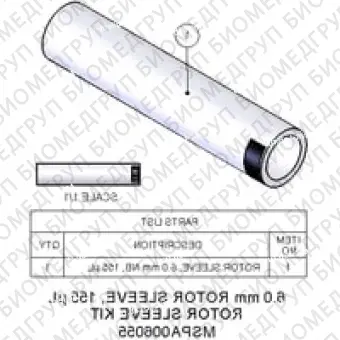 Втулка ротора, 6,0 мм, 155 мкл