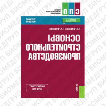 Федонов, Федонов: Основы строительного производства. Учебное пособие