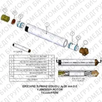 Ротор в сборе, 5,0 мм, 90 мкл, жидкости Включает втулку ротора, приводной наконечник, переднюю и заднюю прокладки и крышку