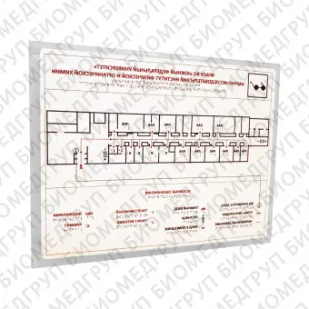 Мнемосхема тактильная 800x630 из акрила с наклонным креплением