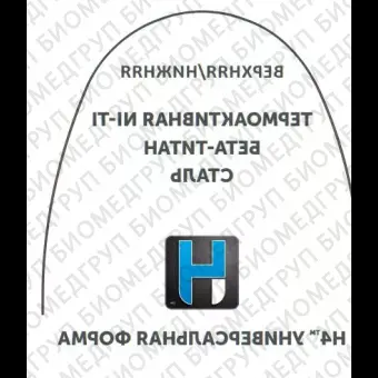 Дуги ортодонтические международная форма верхние БетаТитанINT BT U .017х.025/.43х.64