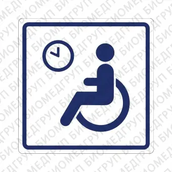 Плоскостной знак Место кратковременного отдыха или ожидания для инвалидов 100х100 синий на белом