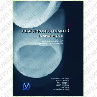 Книга Стоматологическая керамика / К. Хеммерле