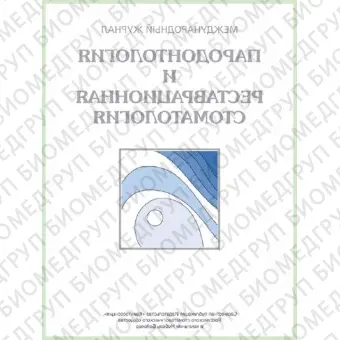 Журнал. Пародонтология и реставрационная стоматология / 2012
