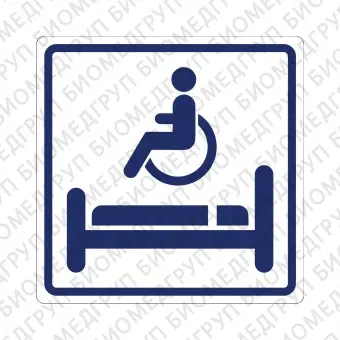 Плоскостной знак Комната длительного отдыха для инвалидов 100х100 синий на белом
