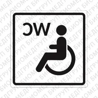 Плоскостной знак Туалет доступный для инвалидов на креслеколяске  250х250 черный на белом