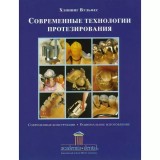 Книга - Современные технологии протезирования. Хеннинг Вульфес