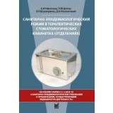 Санитарно-эпидемиологический режим в терапевтических стоматологических кабинетах (отделениях)