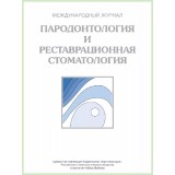 Журнал. Пародонтология и реставрационная стоматология / 2014
